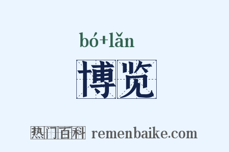 博览是什么意思的图片